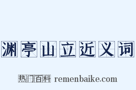 渊亭山立近义词是什么意思的图片
